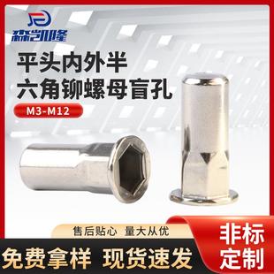 316不锈钢平头内外半六角盲孔铆螺母 M3-M12光身六角拉帽螺母