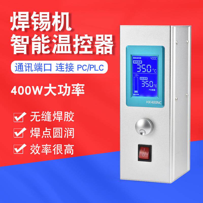 智能节能焊锡机400W大功率温控器通支持PC/PLC电脑单片机组网控制