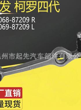大发柯罗四代48068-87209 R 48069-87209 L汽车悬挂控制臂