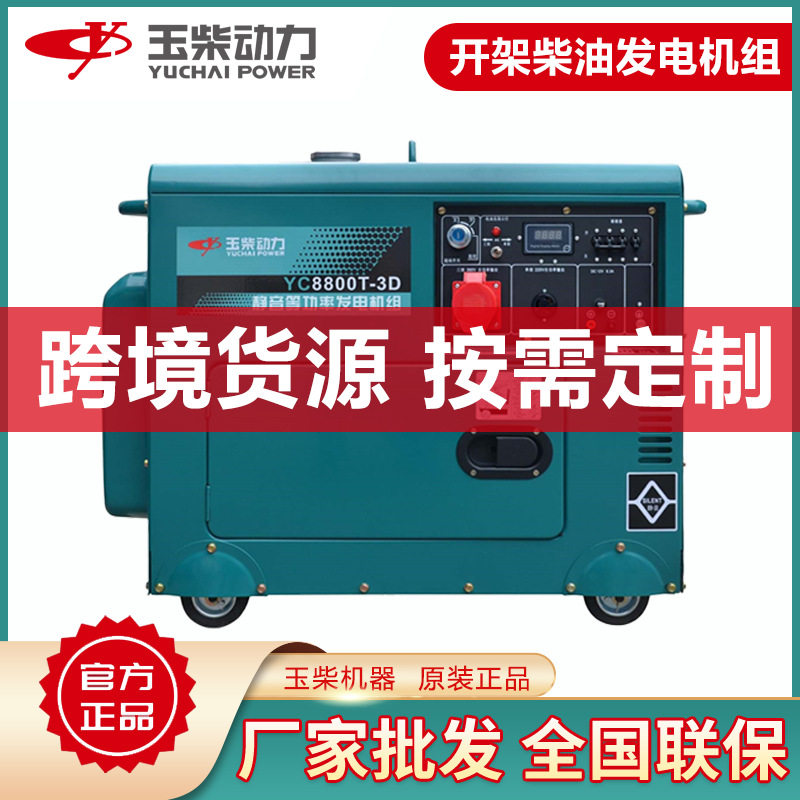 7kw玉柴低噪音柴油发电机220伏380v双电压跨境静音发电机组