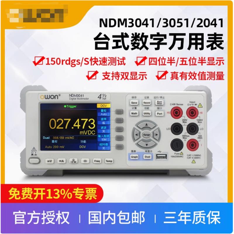 NDM3041/3051/2041台式数字万用表5位四位五位半高精度