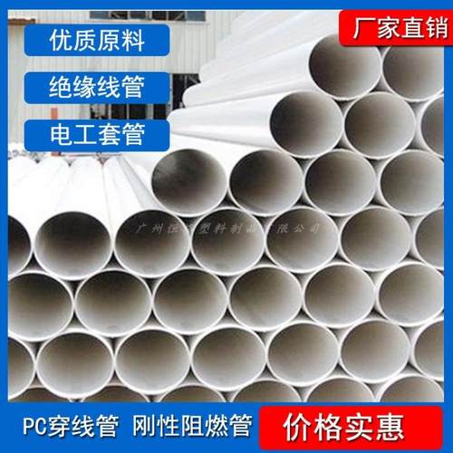 工厂pc20穿线管 白色PC埋线管 阻燃pc电线管 pc圆管 pc塑料管