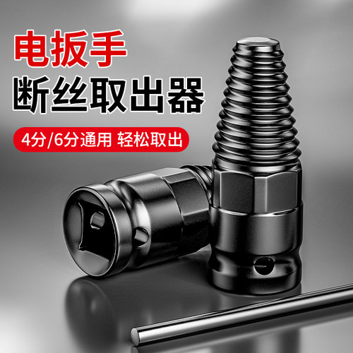电扳手手动两用断丝取出器