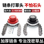 适配五羊本田雅马哈割草机链条打草头割灌机打草机头除草神器耐磨