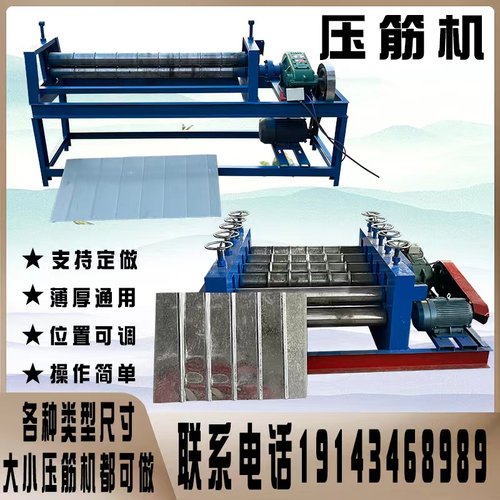 极速压筋机电动七线瓦楞压瓦机通风管道白铁N皮镀锌板压股机加强