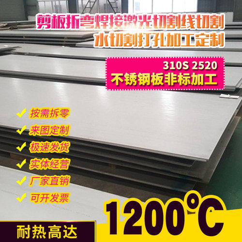 新品310S不锈钢板 309 309S 2520G 耐高温 耐热不锈钢 耐烧 锅炉