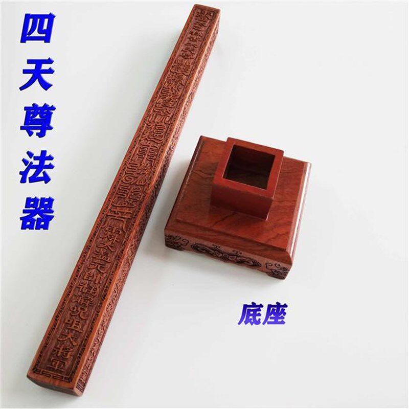 新品【龙虎山发货】道家用品x桃木四天尊法器配底座三件套道士法