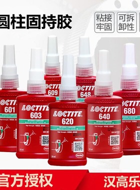 极速乐泰680 620 603 609 638 648 轴承胶R高强度耐高温圆柱固持