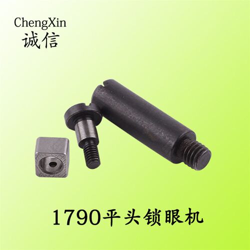 新品包邮1790螺丝组件平头锁眼机LBH-z1790配件400-04210/400-063