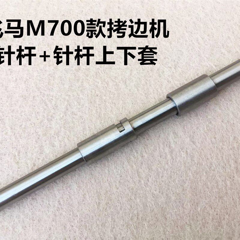 新品飞马M700-4锁边机针杆上下套筒四线五线拷边U机打边码边机针