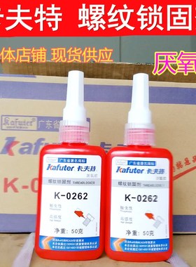 极速【20支装】卡夫特K-0262高强C度螺纹胶红色厌氧胶水262螺纹胶