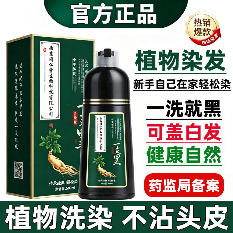 同仁堂染发剂植物无刺激一洗就黑