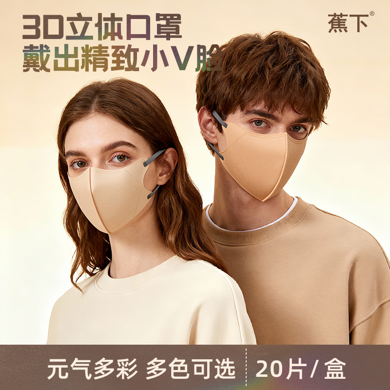 蕉下3D立体口罩多色混搭撞色耳绳时尚透气面罩明星同款防护口罩