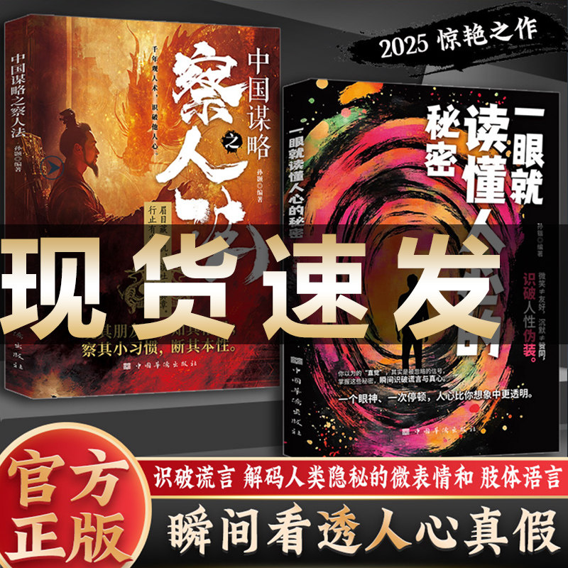 【正版现货】一眼就读懂人心的秘密 一个眼神一次停顿人心比你想象中更透明 瞬间洞察他人所想掌握人际主动权微表情读懂人心的秘密