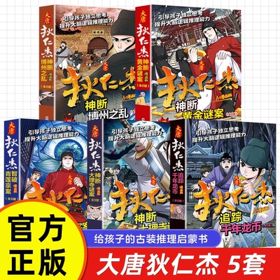 漫画版大唐狄仁杰断案系列全五套