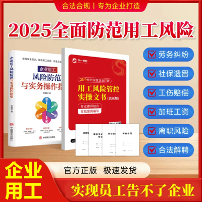 企业用工风险防范与实务操作指引