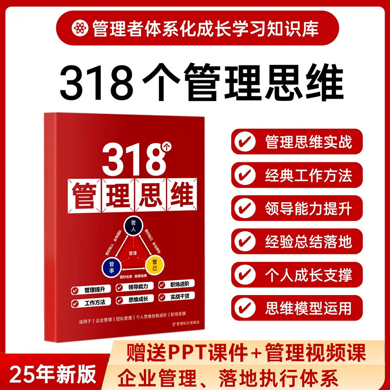 【正版保证】318个管理思维工具本 助力企业管理团队管理 工作方法领导力提升 提升个人成长与工作 管理实战通关手册 落地执行体系