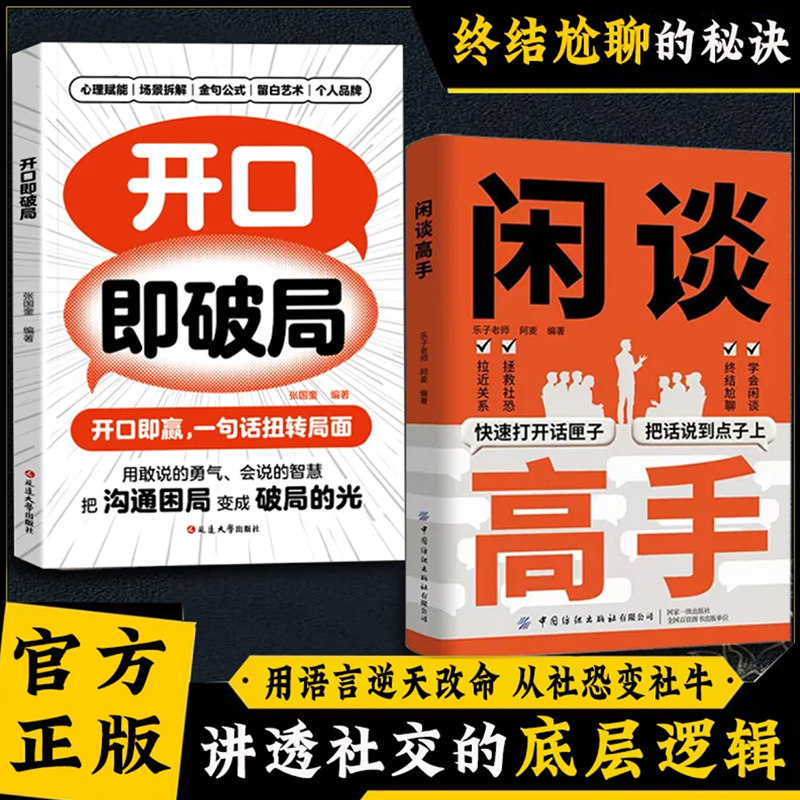 【正版保证】闲谈高手 讲透社交的底层逻辑 快速打开话匣子把话说到点子上 终结尬聊的秘诀特别会说话用语言逆天改命 从社恐变