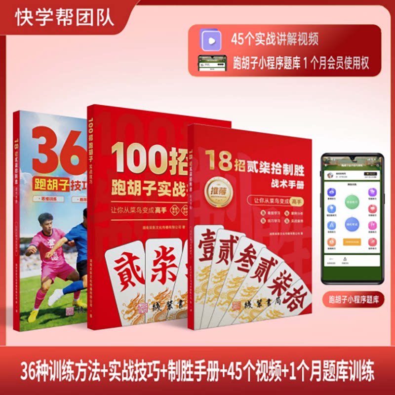 【正版现货】湖南跑胡子字牌打法教学高手技巧思维实战技巧视频教学攻略书籍 18招贰柒拾制胜战术手册 让你从菜鸟变成高手全省
