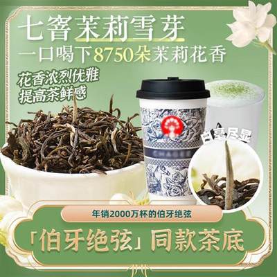 茉莉绿茶花茶茉莉雪芽霸王茶姬伯牙绝弦茉莉白毫茉莉奶白茶叶商用