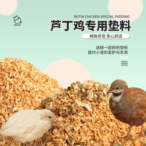 极速芦丁鸡垫料稻壳除臭发酵防臭专用F卢丁鸡鹌鹑鸭子小鸡垫材造