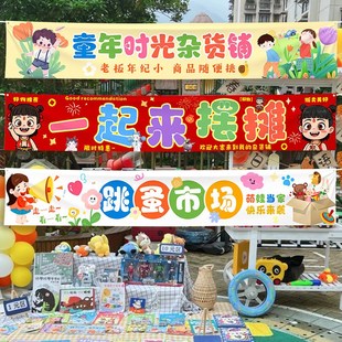 新品爱心义卖摊位装饰横幅海报小学D生幼儿园儿童跳蚤市场活动挂