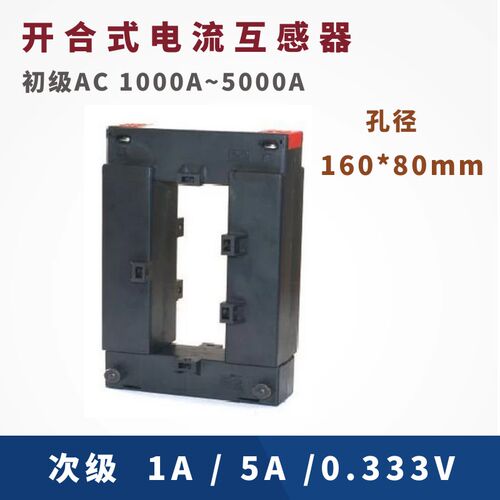 极速开合式交流互感g器 3000A/5A 3500A/5A 4000A/5A 方孔160*80m