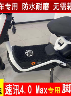 极速适用于雅迪速讯4.0qMax脚垫丝圈纯皮防水电动电瓶车TDT1333Z