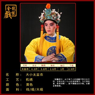 极速全龙戏装京豫剧戏曲服装大全李莲英九千M岁陈临郭槐戏剧大小