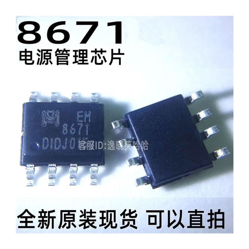 极速EM8671 EM8671A EN8671A  8671A 液晶电源P管理芯片 EM8671AG