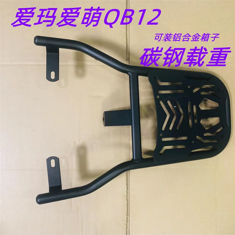 极速电动车爱玛爱萌QB12电x动车装箱尾架电动车货架尾箱外送後衣