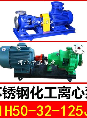 极速IH50-32-1m25J不锈钢化工离心泵  卧式单级耐高温耐酸耐腐蚀