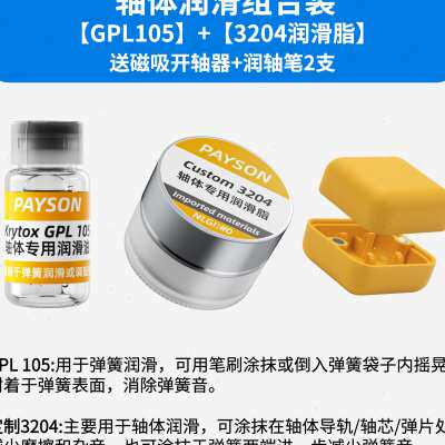 新品润滑油套d装轴体卫星轴润滑脂装键盘GPL105 205 G0太阳22058