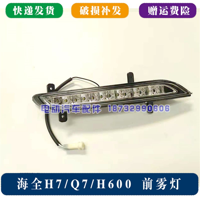 极速适配海全H7 Q7 H600电动汽车前保险杆雾灯日T行灯前杠灯行车