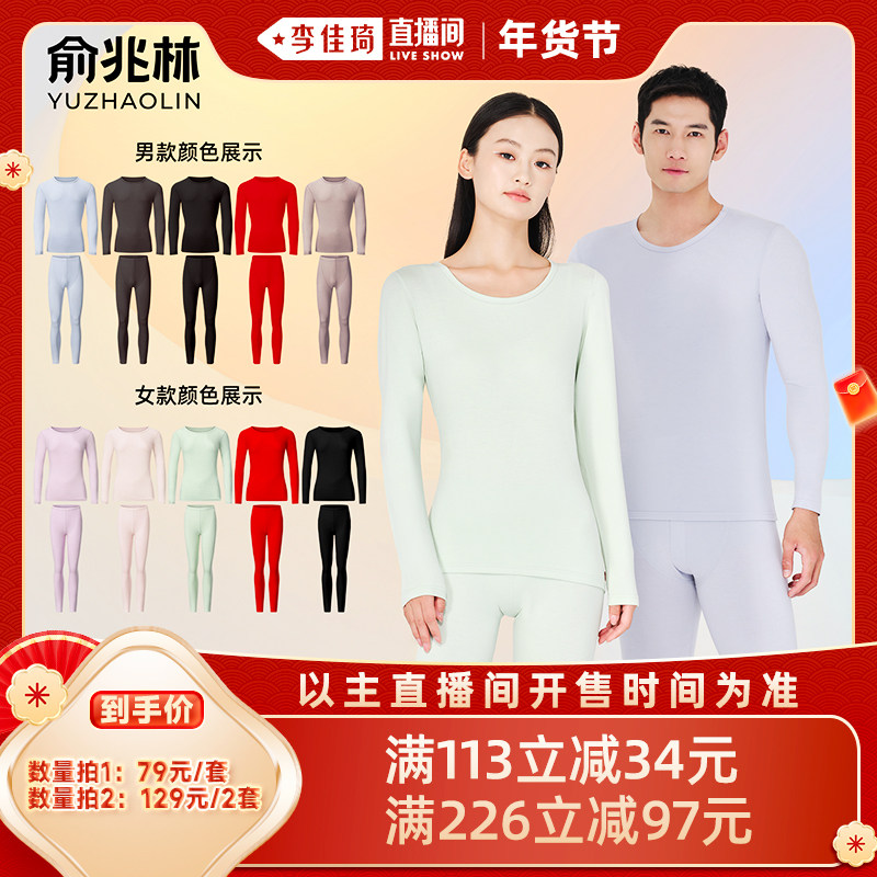 【李佳琦直播间】俞兆林保暖内衣男款女士秋冬季秋衣秋裤套装
