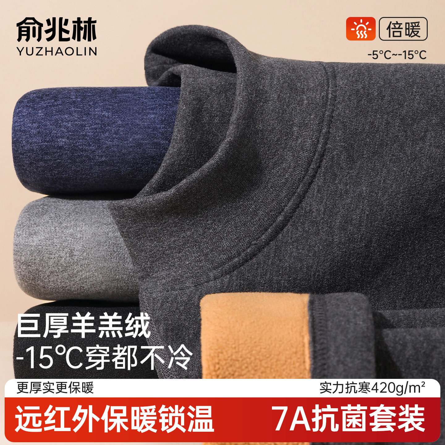 【三倍保暖】俞兆林男士保暖内衣