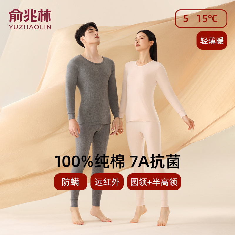 俞兆林保暖内衣男女士纯棉7A抗菌