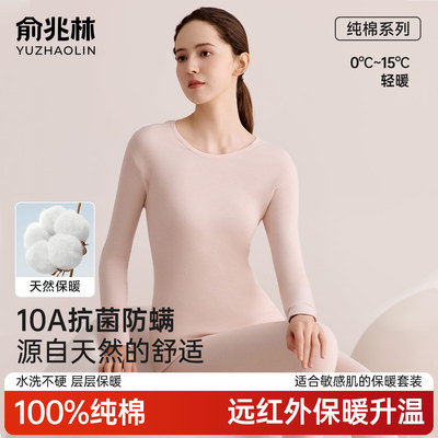 10A抗菌】100%棉俞兆林保暖套装