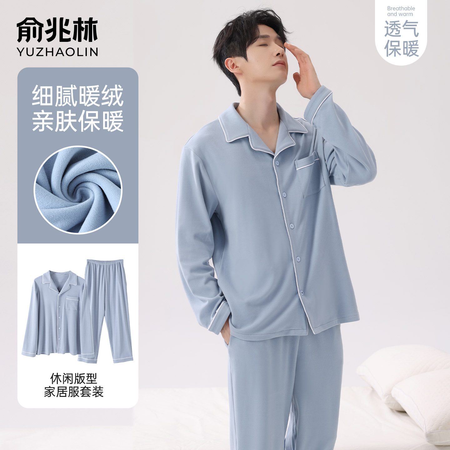 俞兆林睡衣男款秋冬磨毛家居服套