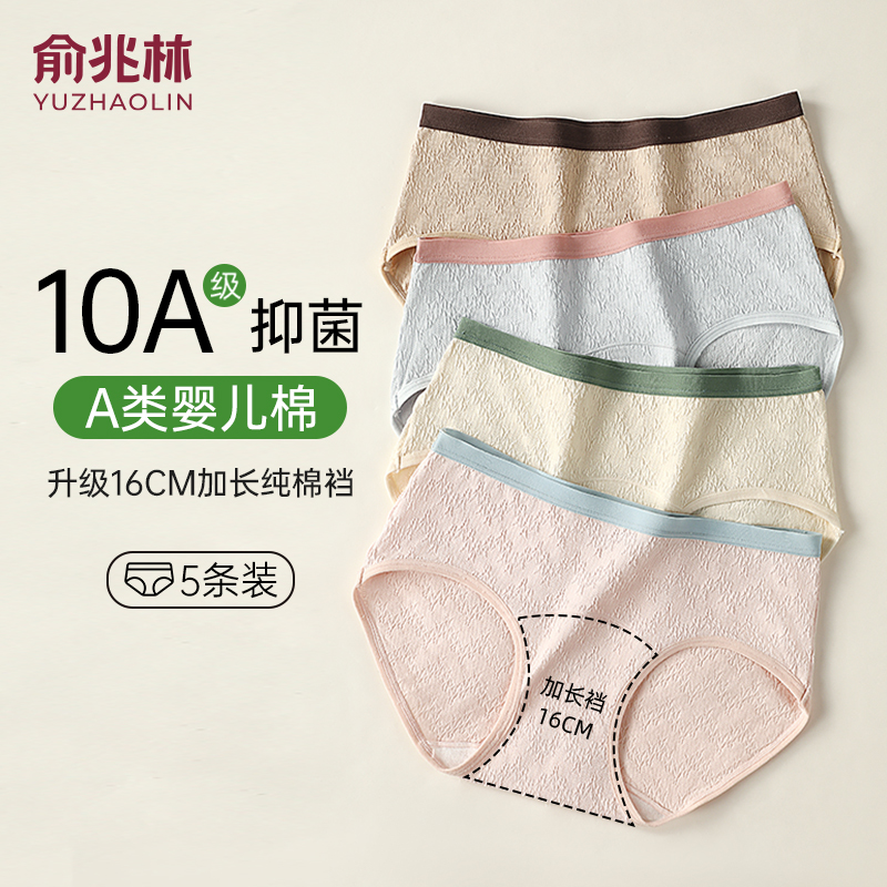俞兆林A类女士内裤10a级纯棉抗菌