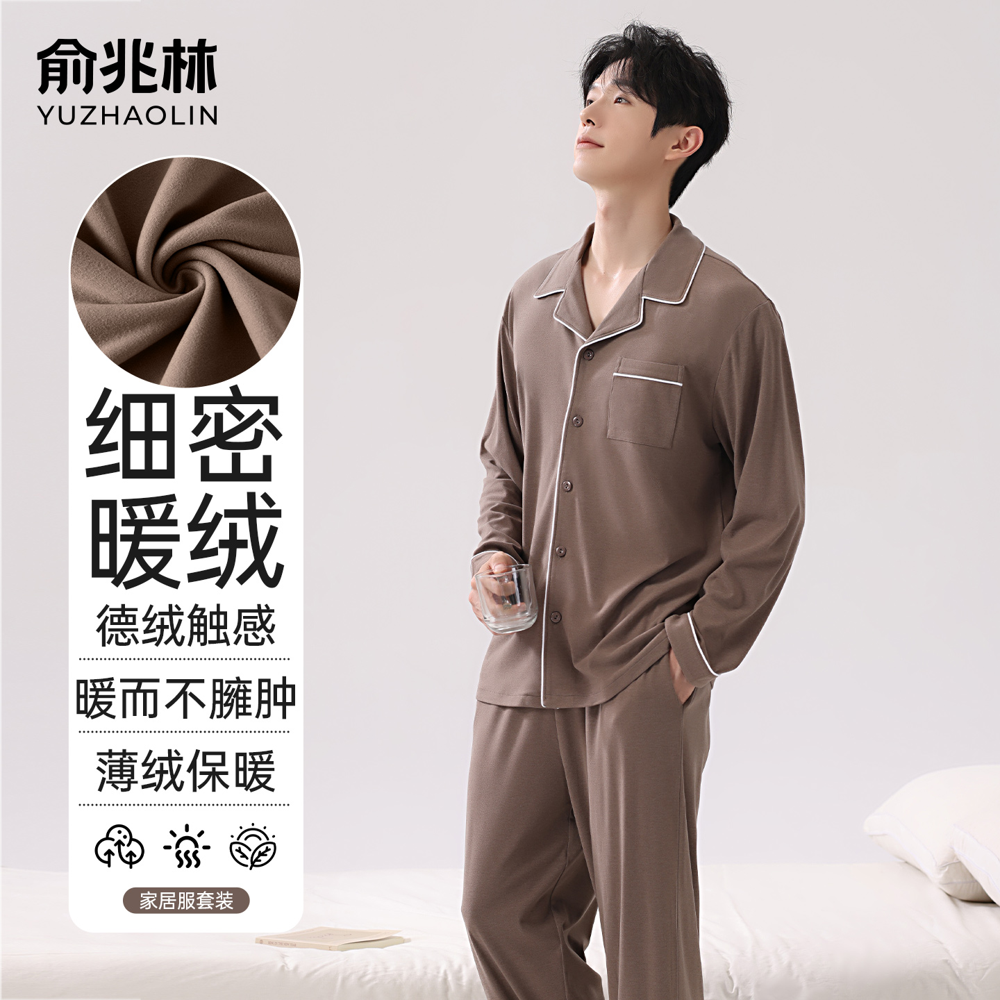 俞兆林睡衣男款秋冬磨毛家居服