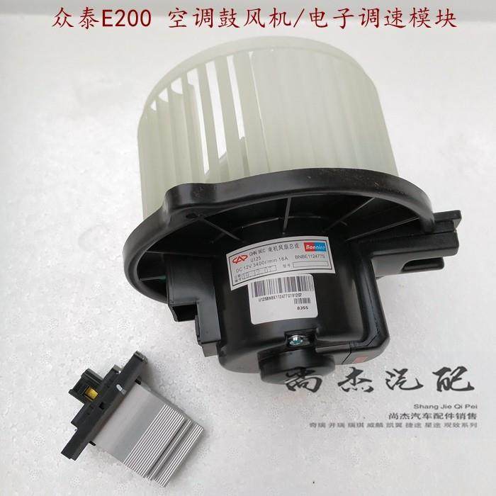 原装众泰新能源E200空调鼓风机 暖风机 电子调速模块风机电阻原厂,汽车零部件/养护/美容/维保,风扇,淘宝优惠券,粉丝福利购,淘宝优惠卷