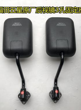 福田五星农用三轮车原厂倒车镜后视镜P1150DGL10左右三孔固定孔