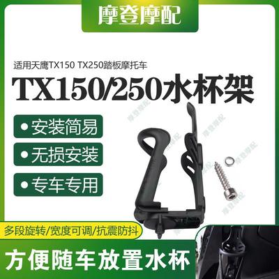 适用天鹰TX150/250摩托车改装配件饮料瓶水杯支架免打孔无损安装