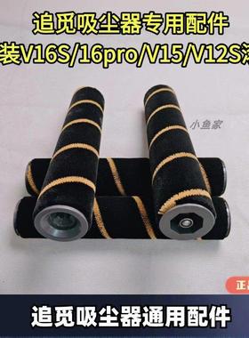 追觅吸尘器原装V16S/16pro/V15/V12S系列滚刷配件