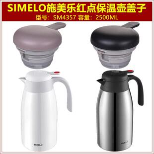 SIMELO施美乐SM4357红点保温壶盖子咖啡壶壶盖通用暖壶瓶盖塞配件