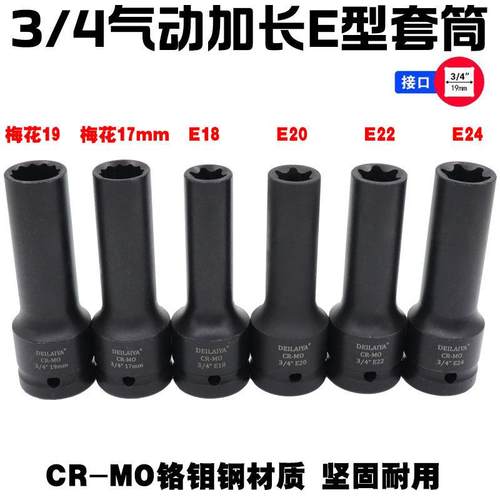 3/4寸中风炮12角E型花型六花套筒17 19mm汽缸盖螺丝拆卸E18E20E24