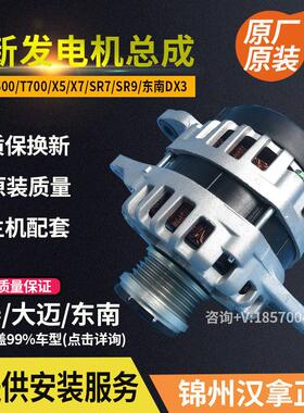 原厂大迈X5X7众泰SR7SR9T600T500T700东南DX3 1.5T 2.0原装发电机