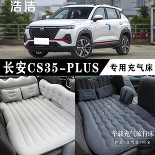 长安CS35PLUS专用充气床垫车载旅行床汽车后座睡垫后备箱气垫床