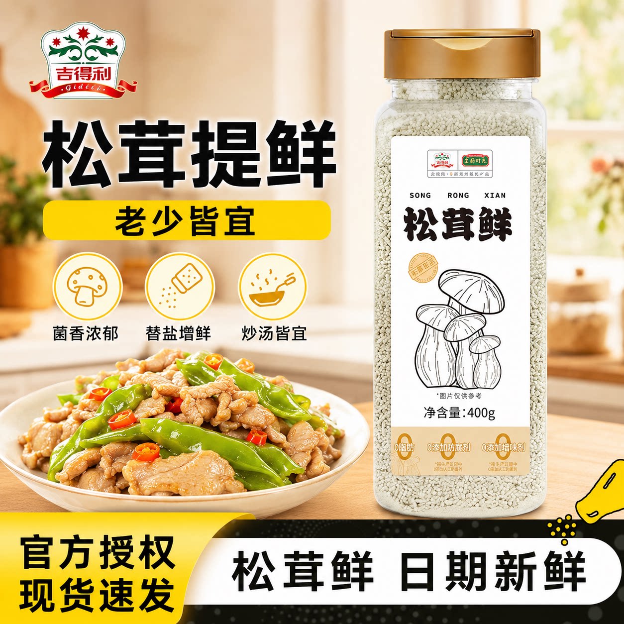 吉得利松茸鲜调味料代替鸡精图片